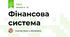 Фінансова система