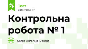 Контрольна робота № 1