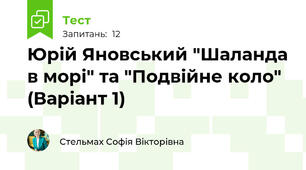 Юрій Яновський "Шаланда в морі" та "Подвійне коло" (Варіант 1)