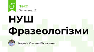 НУШ Фразеологізми 