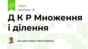 Д К Р Множення і ділення 
