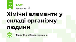 Хімічні елементи у складі організму людини