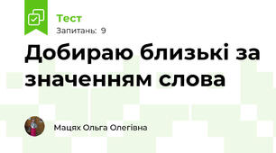 Добираю близькі за значенням слова