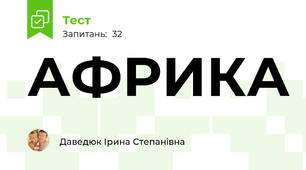 АФРИКА