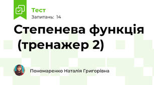Степенева функція  (тренажер 2)