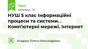  НУШ 5 клас Інформаційні процеси та системи. . Комп’ютерні мережі. Інтернет