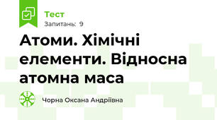 Атоми. Хімічні елементи. Відносна атомна маса