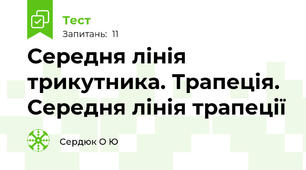 Середня лінія трикутника. Трапеція. Середня лінія трапеції