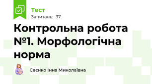 Контрольна робота №1. Морфологічна норма