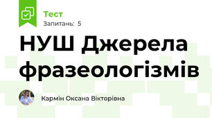 НУШ Джерела фразеологізмів