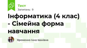 Інформатика (4 клас) - Сімейна форма навчання