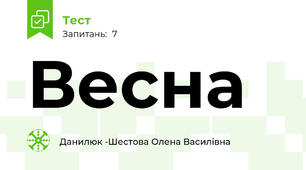 Весна