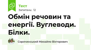 Обмін речовин та енергії. Вуглеводи. Білки.