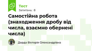 Самостійна робота (знаходження дробу від числа, взаємно обернені числа)