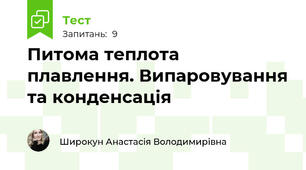 Питома теплота плавлення. Випаровування та конденсація