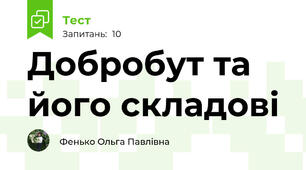 Добробут та його складові 