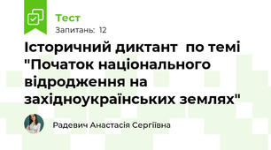 Історичний диктант  по темі "Початок національного відродження на західноукраїнських землях"