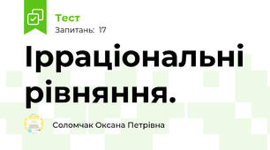 Ірраціональні рівняння. 