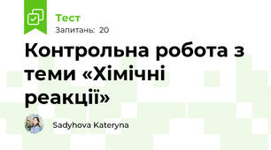 Контрольна робота з теми «Хімічні реакції»