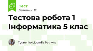 Тестова робота 1 Інформатика 5 клас
