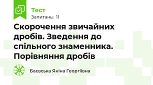    Скорочення звичайних дробів. Зведення до спільного знаменника. Порівняння дробів