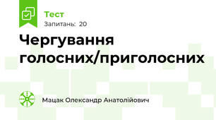 Чергування голосних/приголосних