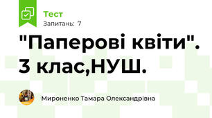 "Паперові квіти". 3 клас,НУШ.