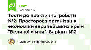 Тести до практичної роботи №2. Просторова організація економіки європейських країн "Великої сімки". Варіант №2
