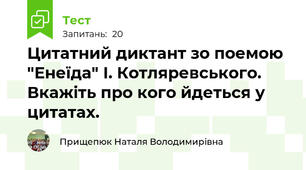 Цитатний диктант зо поемою  "Енеїда" І. Котляревського. Вкажіть про кого йдеться у цитатах.