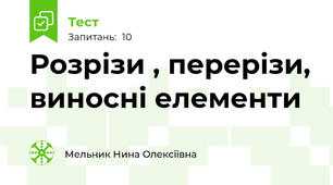 Розрізи , перерізи, виносні елементи