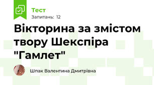 Вікторина за змістом твору Шекспіра "Гамлет"