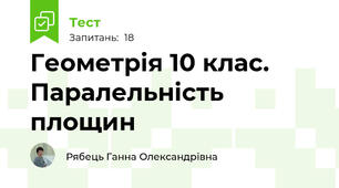 Геометрія 10 клас. Паралельність площин