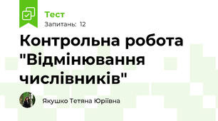 Контрольна робота "Відмінювання числівників"