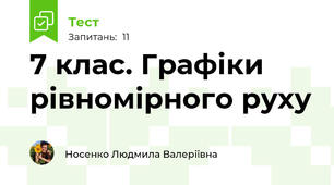 7 клас. Графіки рівномірного руху