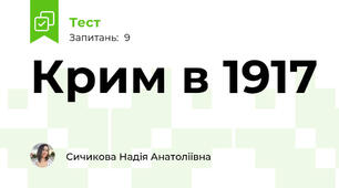 Крим в 1917 