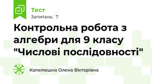 Контрольна робота з алгебри для 9 класу "Числові послідовності"