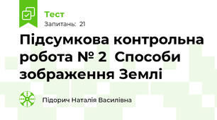 Підсумкова контрольна робота № 2  Способи зображення Землі