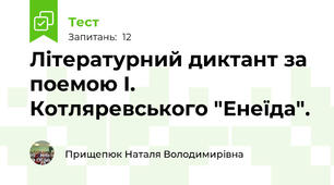 Літературний диктант за поемою І. Котляревського "Енеїда".