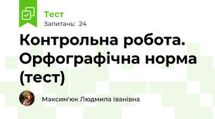 Контрольна робота. Орфографічна норма (тест)