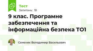 9 клас. Програмне забезпечення та інформаційна безпека ТО1