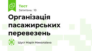 Організація пасажирських перевезень