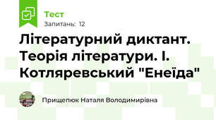 Літературний диктант. Теорія літератури. І. Котляревський "Енеїда"