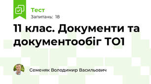 11 клас. Документи та документообіг ТО1