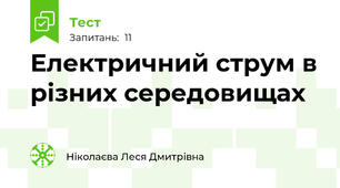  Електричний струм в різних середовищах