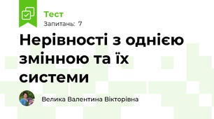 Нерівності з однією змінною та їх системи