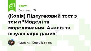(Копія) Підсумковий тест з теми "Моделі та моделювання. Аналіз та візуалізація даних"