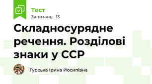 Складносурядне речення. Розділові знаки у ССР