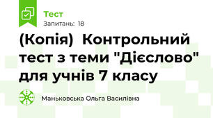 (Копія)  Контрольний тест з теми "Дієслово" для учнів 7 класу