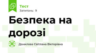 Безпека на дорозі