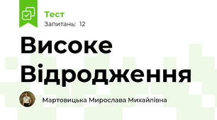Високе Відродження